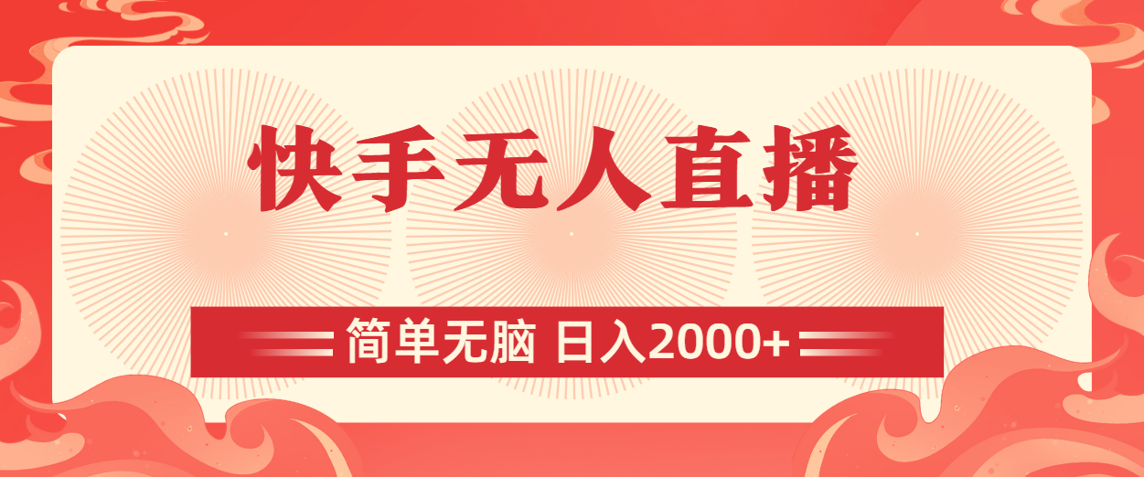 （11283期）快手无人直播，简单无脑，日入2000+-副业库