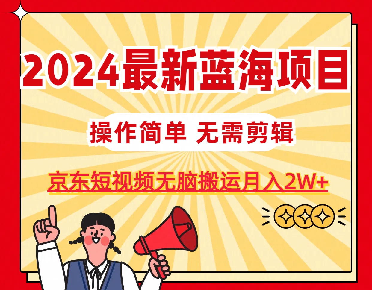图片[2]-（11268期）2024最新蓝海项目，无需剪辑，京东图文短视频无脑搬运月入2W+-副业库