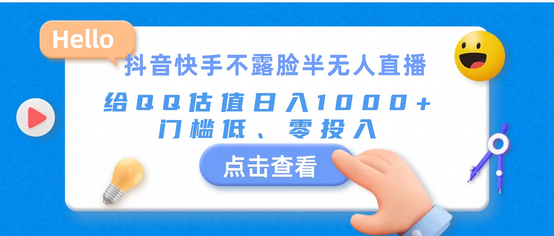 （11355期）抖音快手不露脸半无人直播，给QQ估值日入1000+，门槛低、零投入-副业库