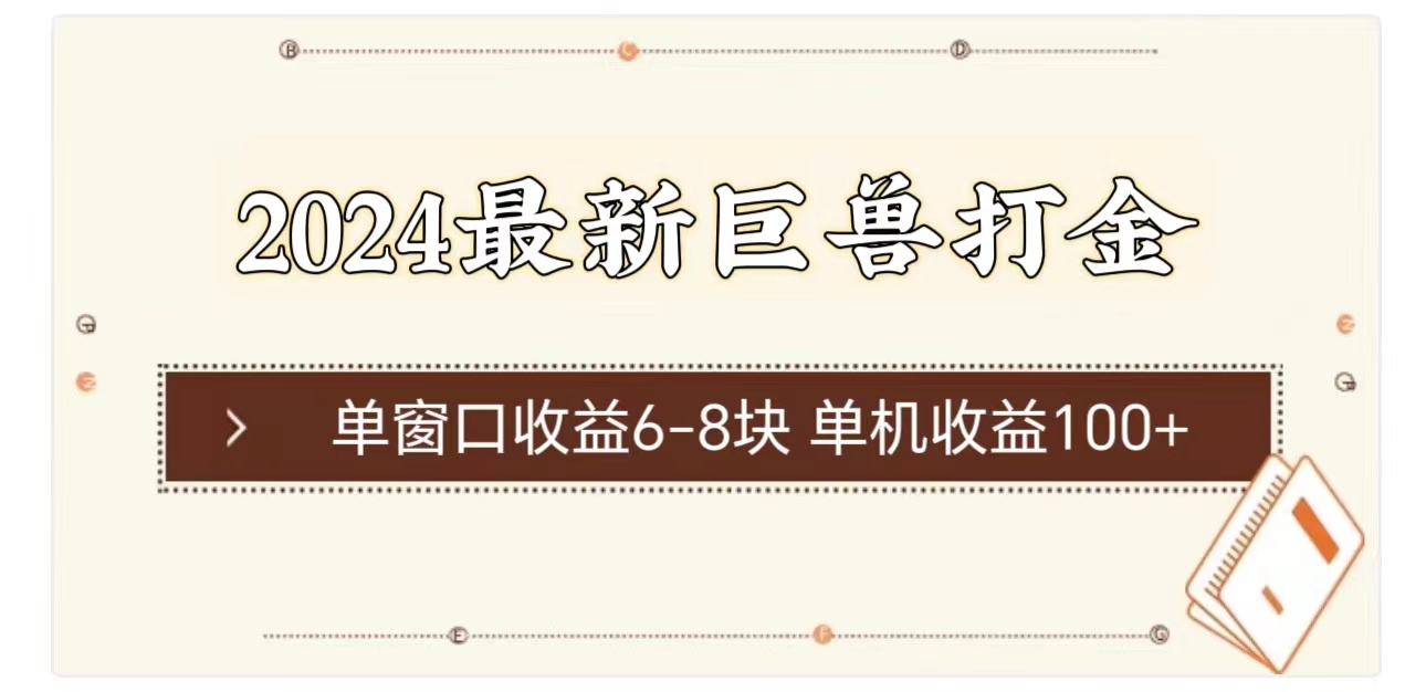 （11340期）2024最新巨兽打金 单窗口收益6-8块单机收益100+-副业库