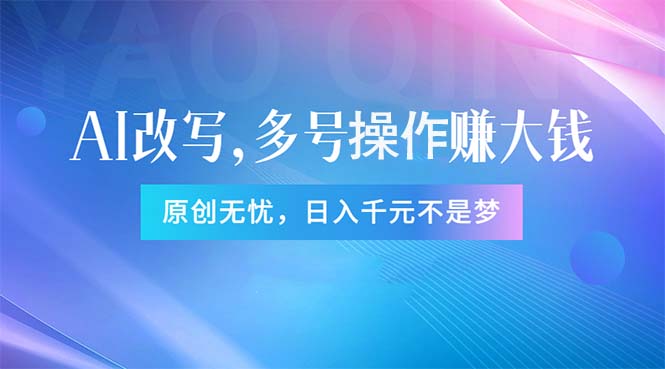 （11329期）头条新玩法：全自动AI指令改写，多账号操作，原创无忧！日赚1000+-副业库