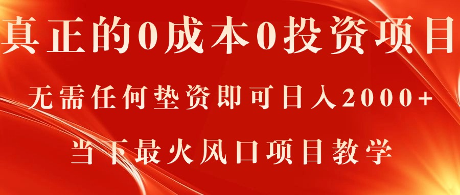 （11387期）真正的0成本0投资项目，无需任何垫资即可日入2000+，当下最火风口项目教学-副业库