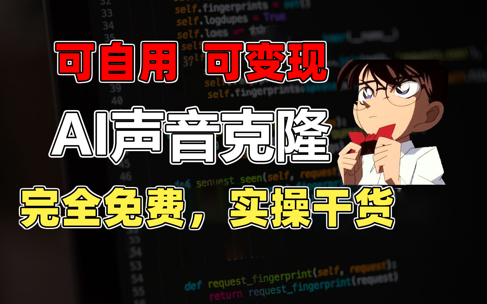 （11412期）1分钟素材克隆出完美声音，秒杀市面所有配音软件，完全免费，实操干货+…-副业库