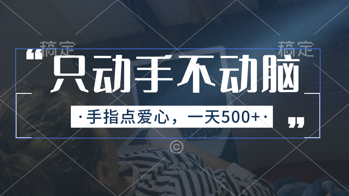 （11425期）只动手不动脑，手指点爱心，每天500+-副业库