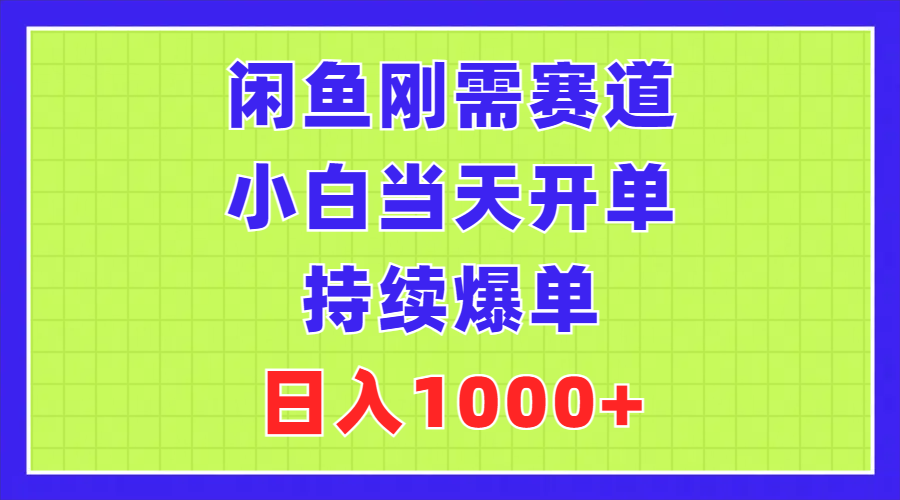 （11413期）闲鱼刚需赛道，小白当天开单，持续爆单，日入1000+-副业库