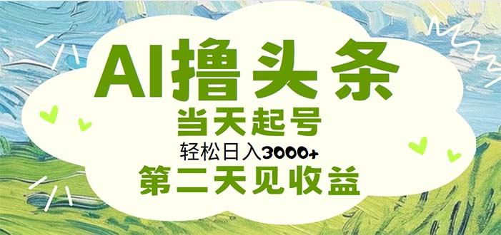 （11426期）AI撸头条，轻松日入3000+无脑操作，当天起号，第二天见收益-副业库