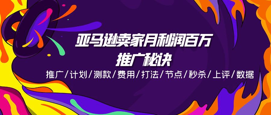 （11454期）亚马逊卖家月利润百万的推广秘诀，推广/计划/测款/费用/打法/节点/秒杀…-副业库