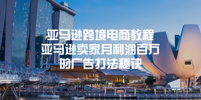 （11453期）亚马逊跨境电商教程：亚马逊卖家月利润百万的广告打法秘诀-副业库