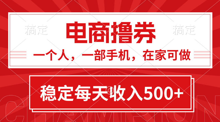 （11437期）黄金期项目，电商撸券！一个人，一部手机，在家可做，每天收入500+-副业库