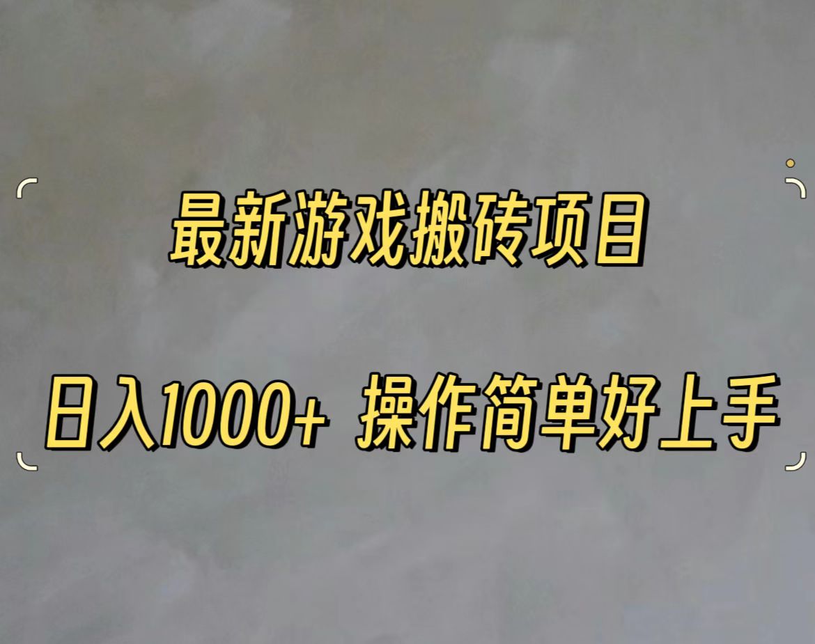 （11466期）最新游戏打金搬砖，日入一千，操作简单好上手-副业库