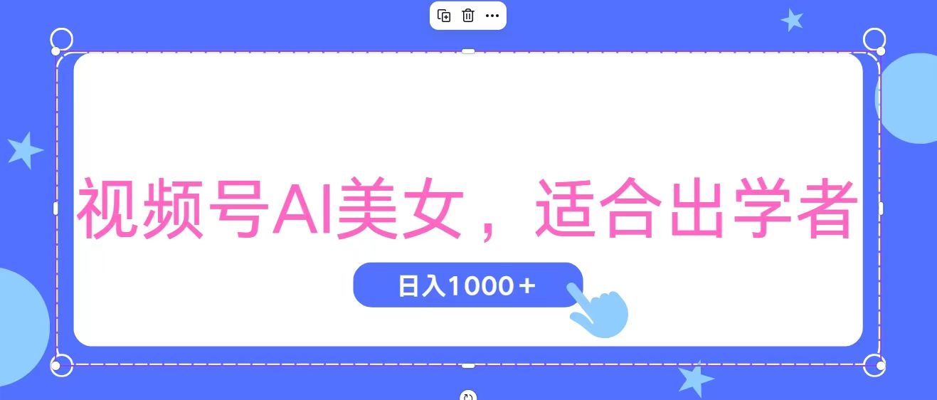 （11448期）视频号AI美女，当天观察收益的增长，适合初学者，无脑操作，轻松实现日…-副业库