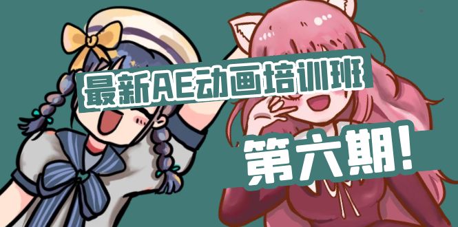 （11464期）最新AE动画培训班-第六期：插画绘画太保守如何突破（教程+素材）-副业库