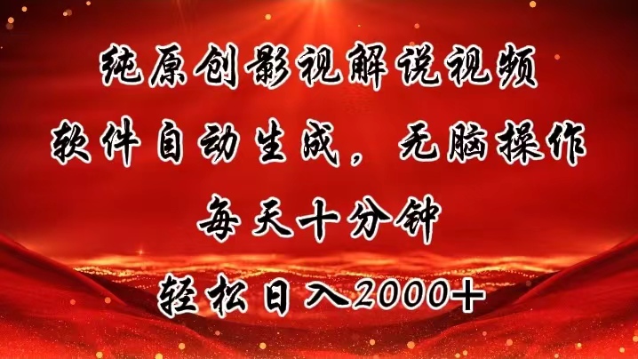 （11463期）纯原创影视解说视频，软件自动生成，无脑操作，每天十分钟，轻松日入2000+-副业库