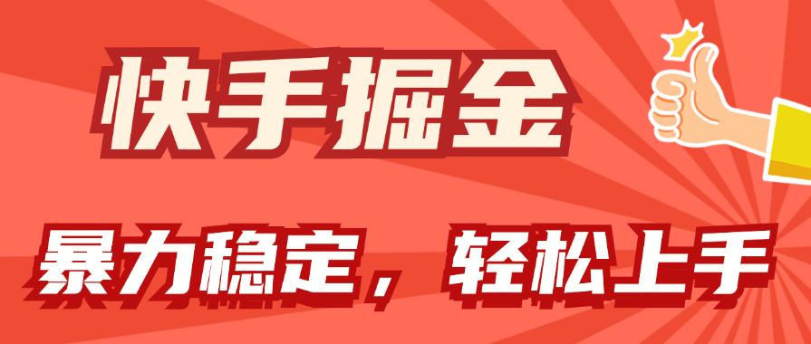 （11515期）快手掘金双玩法，暴力+稳定持续收益，小白也能日入1000+-副业库