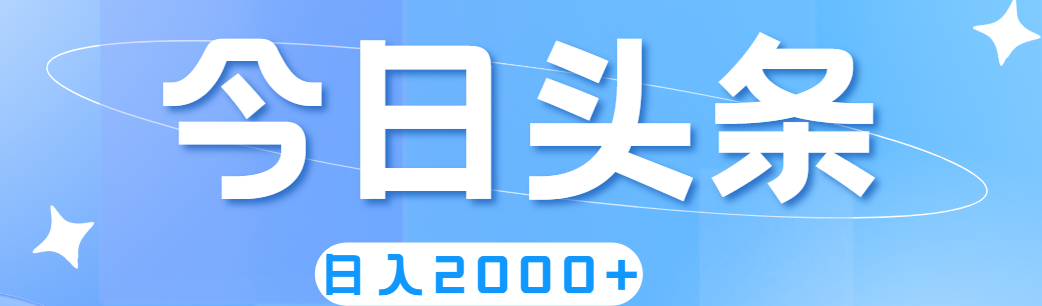 （11522期）撸爆今日头条，简单无脑，日入2000+-副业库