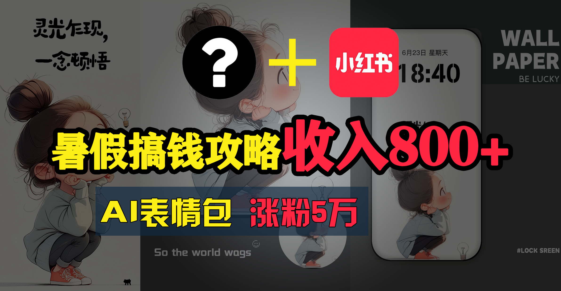 （11540期）暑假搞钱攻略：AI表情包项目，操作简单收益高-副业库