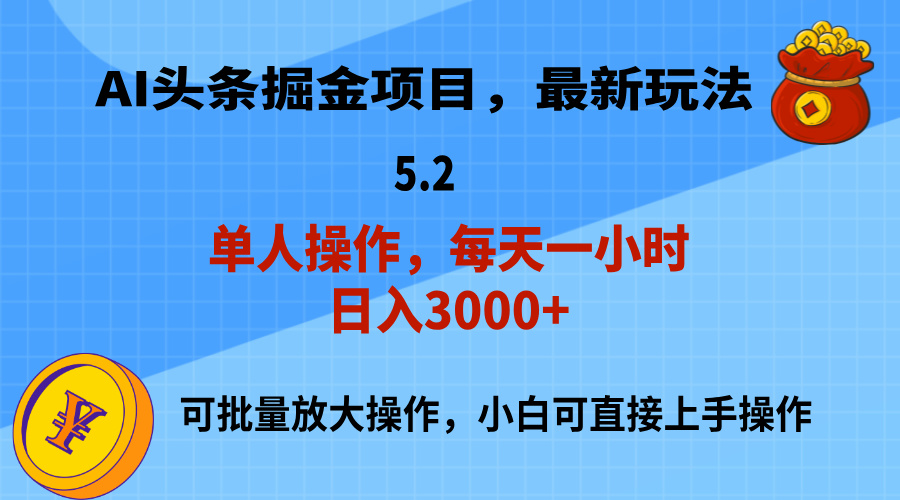 （11577期）AI撸头条，当天起号，第二天就能见到收益，小白也能上手操作，日入3000+-副业库