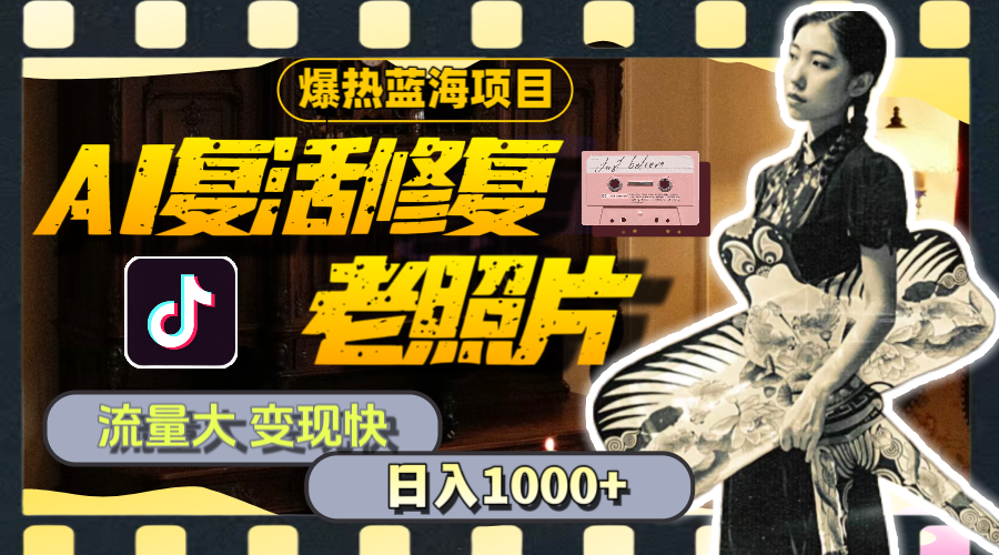 （11596期）暴热蓝海项目，AI复活修复老照片，流量大 变现快 一天收入1000+教程+素材-副业库