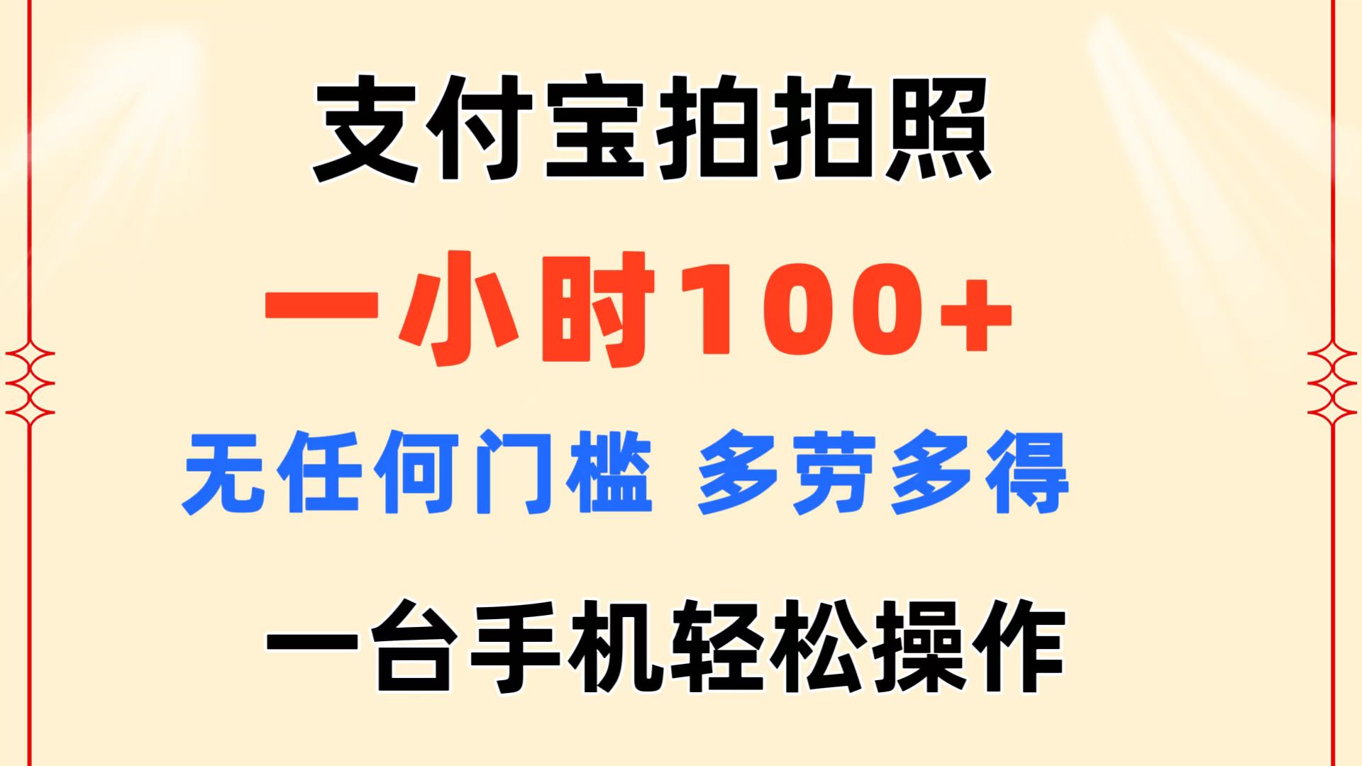 （11584期）支付宝拍拍照 一小时100+ 无任何门槛  多劳多得 一台手机轻松操作-副业库