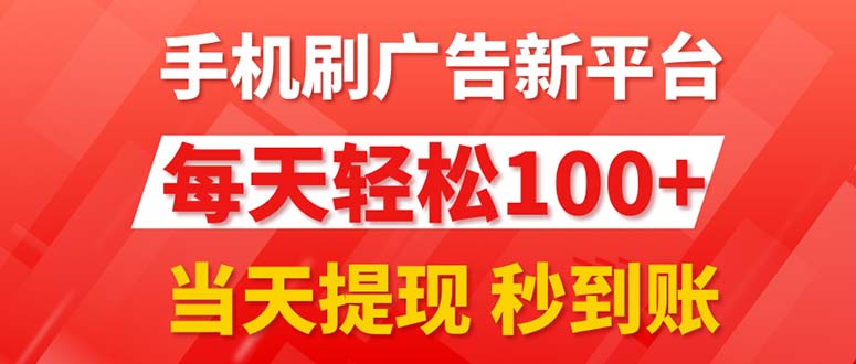 （11563期）手机刷广告新平台3.0，每天轻松100+，当天提现 秒到账-副业库