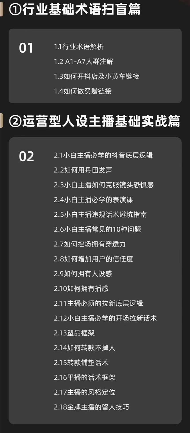 图片[2]-（11605期）运营型·人设主播必修实战课：行业基础术语扫盲，起号及账号破层级-副业库
