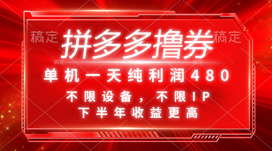 （11597期）拼多多撸券，单机一天纯利润480，下半年收益更高，不限设备，不限IP。-副业库