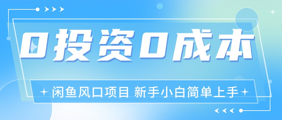 （11614期）最新风口项目闲鱼空调3.0玩法，月入过万，真正的0成本0投资项目-副业库