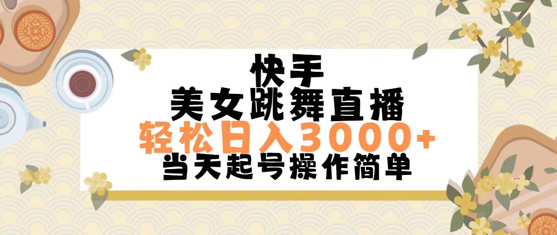 （11565期）快手美女跳舞直播，轻松日入3000+简单无脑-副业库