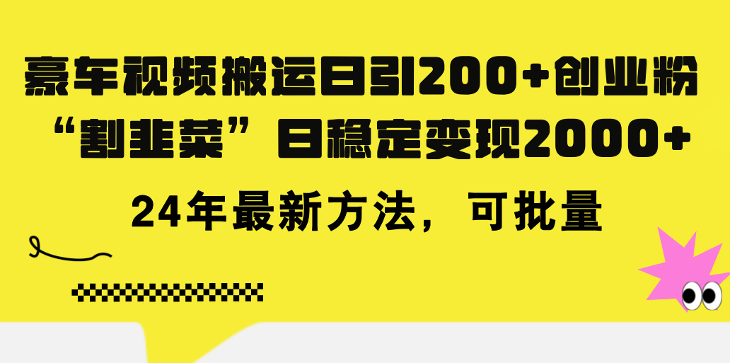 （11573期）豪车视频搬运日引200+创业粉，做知识付费日稳定变现5000+24年最新方法!-副业库