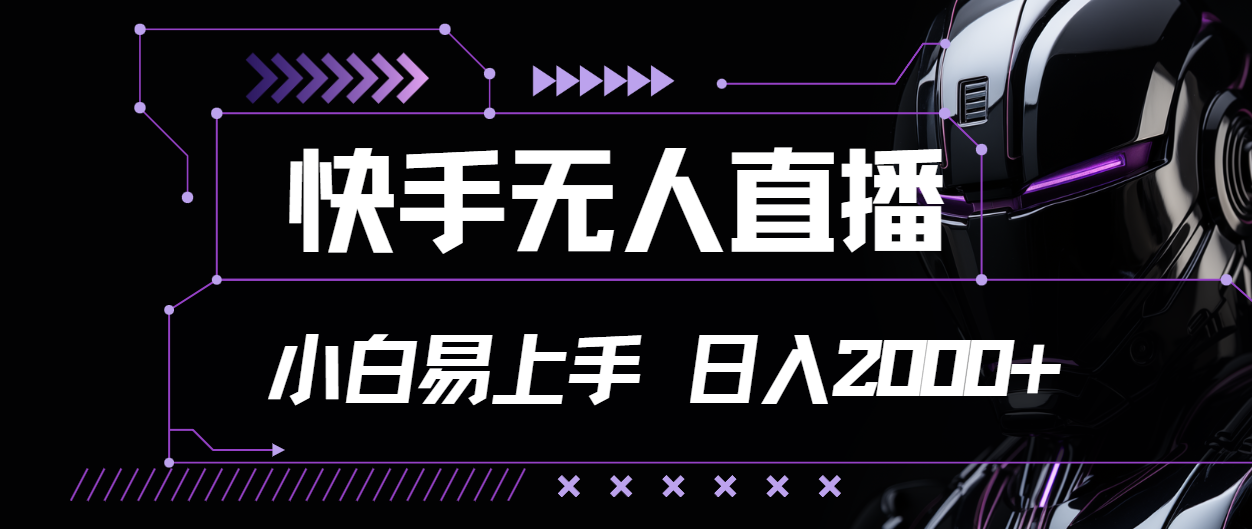（11603期）快手无人直播，小白易上手，轻轻松松日入2000+-副业库