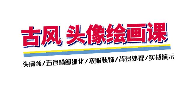 （11606期）古风-头像绘画课-2期：头肩颈/五官脸部细化/衣服装饰/背景处理/实战演示-副业库