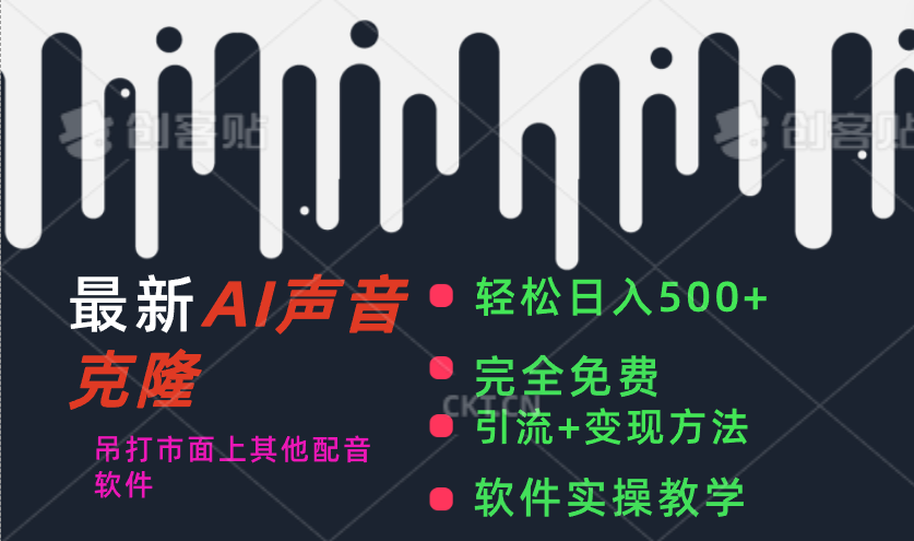 （11599期）最新AI配音软件，日入500+，碾压市面所有配音软件，完全免费-副业库
