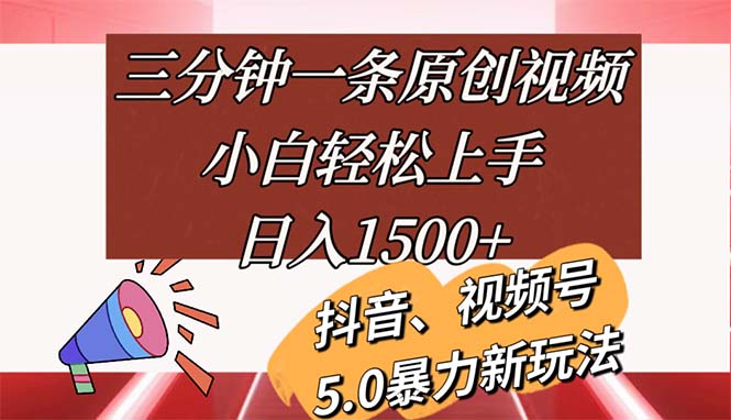 （11628期）三分钟一条原创视频，小白轻松上手，日入1500+-副业库