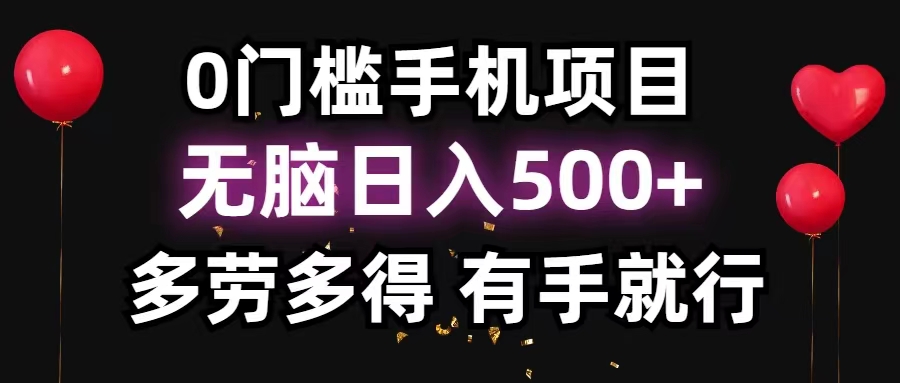 （11643期）0门槛手机项目，无脑日入500+，多劳多得，有手就行-副业库