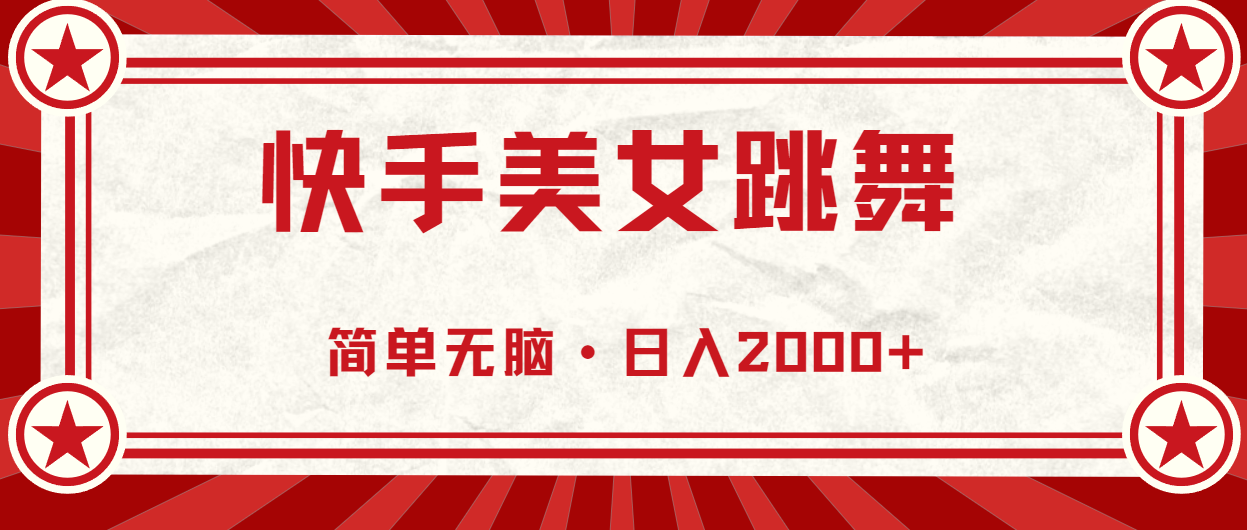 （11663期）快手美女直播跳舞，0基础-可操作，轻松日入2000+-副业库