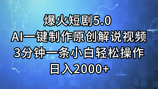 （11649期）爆火短剧5.0  AI一键制作原创解说视频 3分钟一条小白轻松操作 日入2000+-副业库