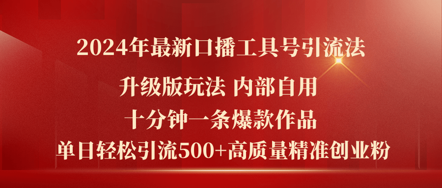（11669期）2024年最新升级版口播工具号引流法，十分钟一条爆款作品，日引流500+高…-副业库