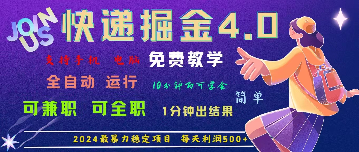 （11622期）4.0快递掘金，2024最暴利的项目。日下1000单。每天利润500+，免费，免…-副业库