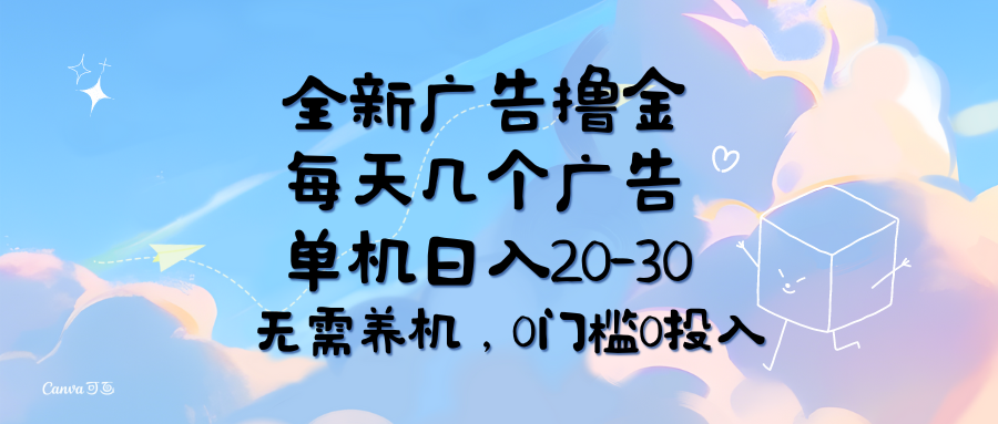 （11678期）全新广告撸金，每天几个广告，单机日入20-30无需养机，0门槛0投入-副业库