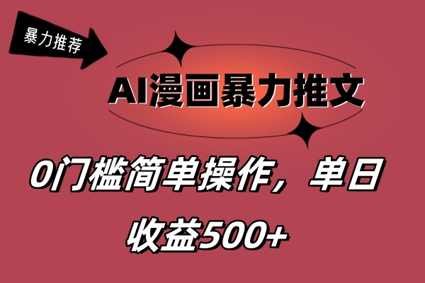 （11674期）AI漫画暴力推文，播放轻松20W+，0门槛矩阵操作，单日变现500+-副业库
