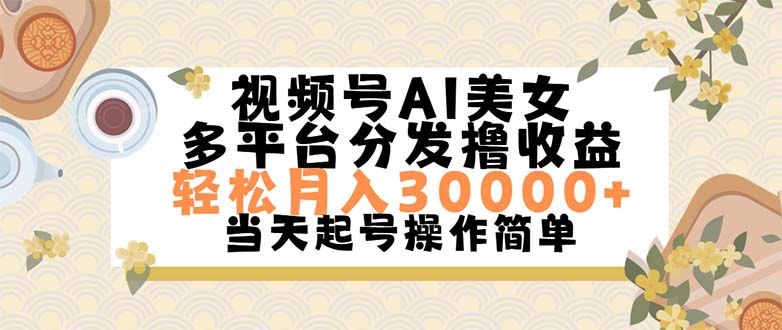 （11684期）视频号AI美女，轻松月入30000+,操作简单轻松上手-副业库