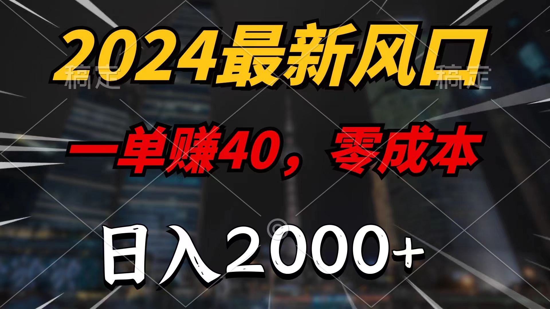 （11696期）2024最新风口项目，一单40，零成本，日入2000+，小白也能100%必赚-副业库