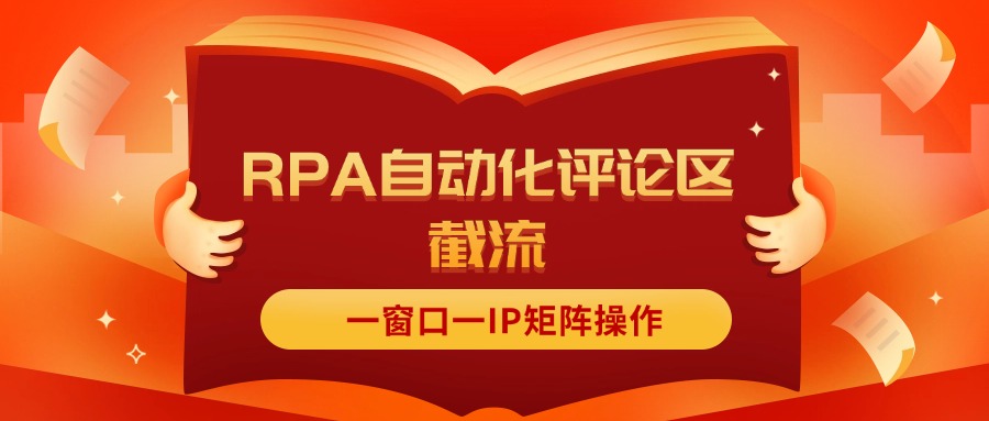 （11724期）抖音红薯RPA自动化评论区截流，一窗口一IP矩阵操作-副业库