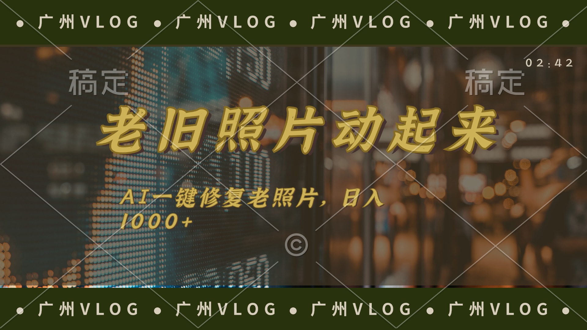 （11745期）老旧照片动起来，AI一键修复，简单上手，日入1000+-副业库