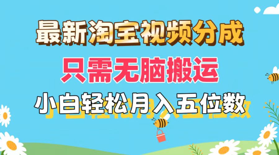 （11744期）最新淘宝视频分成，只需无脑搬运，小白也能轻松月入五位数，可矩阵批量…-副业库