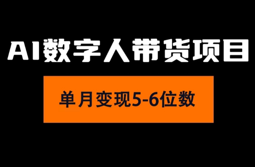 （11751期）2024年Ai数字人带货，小白就可以轻松上手，真正实现月入过万的项目-副业库