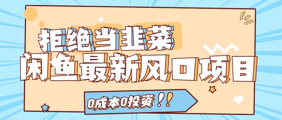 （11781期）闲鱼最新风口项目，0成本0投资，当日出单，日入1000+-副业库