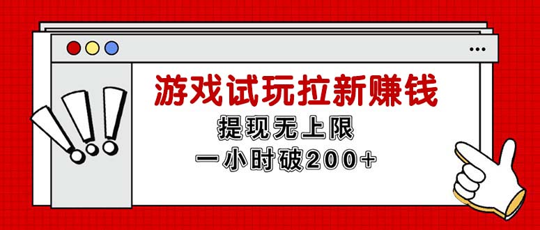 （11791期）无限试玩拉新赚钱，提现无上限，一小时直接破200+-副业库