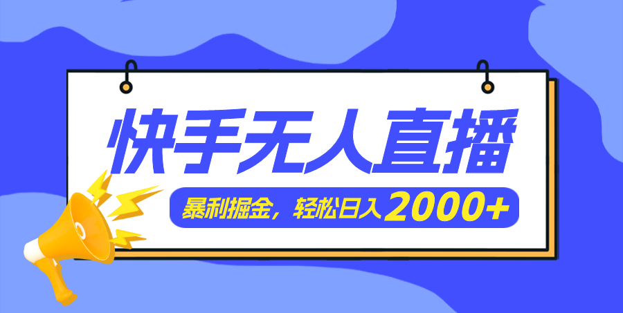 （11782期）快手美女跳舞3.0，简单无脑，轻轻松松日入2000+-副业库