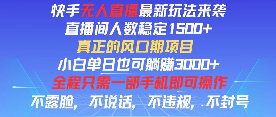 （11792期）快手无人直播全新玩法，直播间人数稳定1500+，小白单日也可躺赚3000+，…-副业库